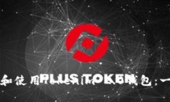 如何下载和使用Tokenim 2.0钱包：一站式