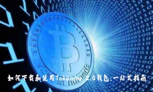 如何下载和使用Tokenim 2.0钱包:一站式指南