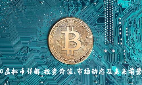HDAO虚拟币详解:投资价值、市场动态及未来前景分析