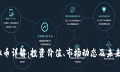 HDAO虚拟币详解：投资价值、市场动态