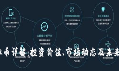 HDAO虚拟币详解:投资价值、市场动态及未来前景分析