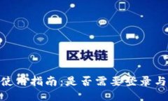 Tokenim平台使用指南：是否需要登录与