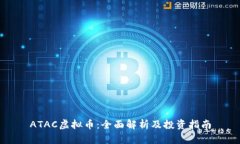 ATAC虚拟币：全面解析及投资指南