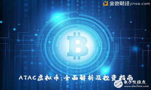 ATAC虚拟币:全面解析及投资指南
