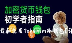 如何在苹果版上下载和使用Tokenim冷钱