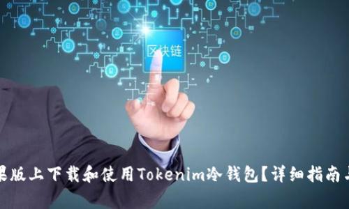 如何在苹果版上下载和使用Tokenim冷钱包?详细指南与注意事项