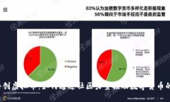 社区共创虚拟币：如何通过社区力量推