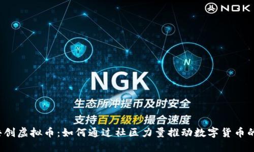 社区共创虚拟币:如何通过社区力量推动数字货币的未来?