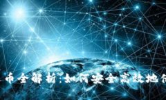 虚拟币借币还币全解析：如何安全高效