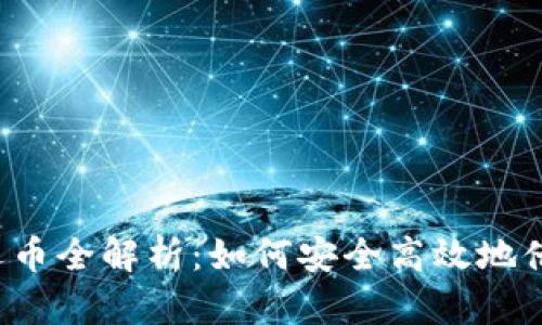 虚拟币借币还币全解析:如何安全高效地借贷加密货币?