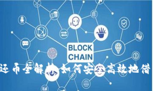 虚拟币借币还币全解析:如何安全高效地借贷加密货币?