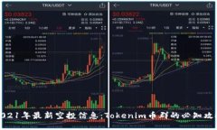 2021年最新空投信息：Tokenim币群的必知