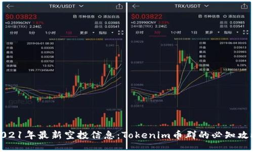 2021年最新空投信息:Tokenim币群的必知攻略