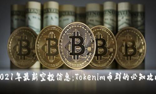 2021年最新空投信息:Tokenim币群的必知攻略