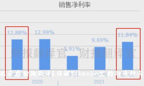 Tokenim能否存储狗狗币?详解Tokenim支持的币种与存储优势