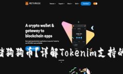 Tokenim能否存储狗狗币？详解Tokenim支持