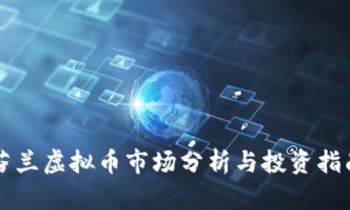 芬兰虚拟币市场分析与投资指南