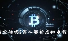 虚拟币钱包地址是固定的吗？深入解析