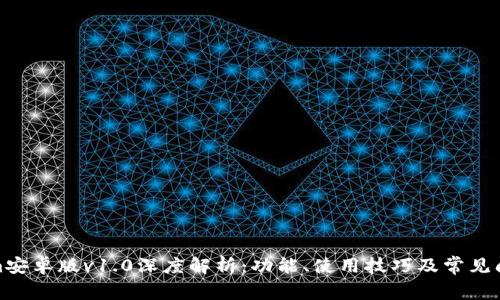Tokenim安卓版v1.0深度解析:功能、使用技巧及常见问题解答