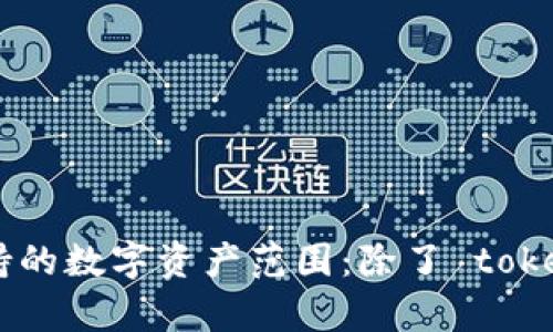 imkey 钱包支持的数字资产范围:除了 tokenim 还有哪些?