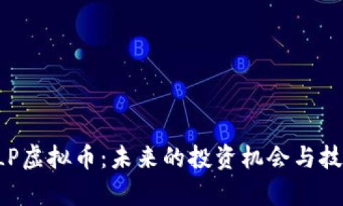 探索NLP虚拟币:未来的投资机会与技术前景