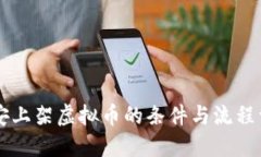 币安上架虚拟币的条件与流程详解