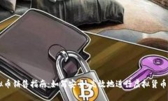 虚拟币销售指南：如何安全、高效地进