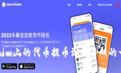 如何将Tokenim上的代币提币到交易所的