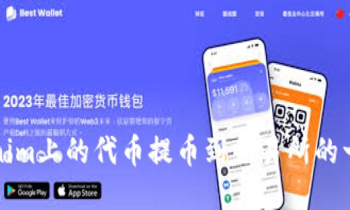 如何将Tokenim上的代币提币到交易所的一步一步指南