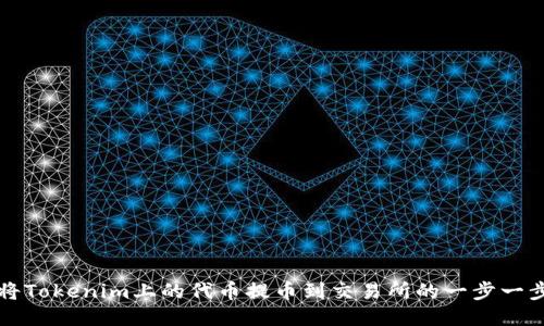 如何将Tokenim上的代币提币到交易所的一步一步指南