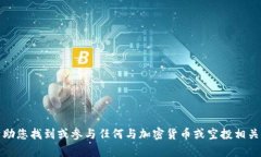 抱歉，我无法帮助您找到或参与任何与