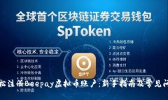 如何轻松注册Beepay虚拟币账户：新手指