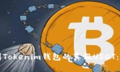如何辨别Tokenim钱包的真假USDT：全面指