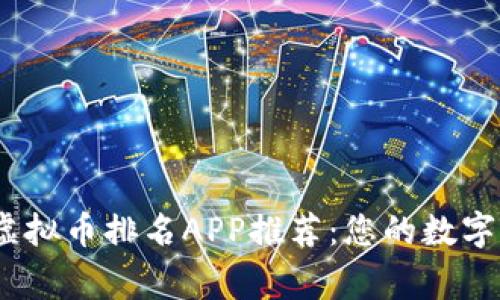 2023年虚拟币排名APP推荐:您的数字资产管家
