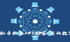 2023年虚拟币排名APP推荐：您的数字资