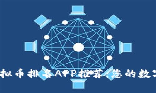 2023年虚拟币排名APP推荐:您的数字资产管家