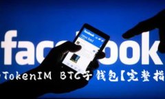 如何安全管理您的TokenIM BTC子钱包？完