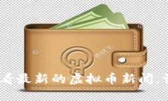 全面指南：在哪里能查看最新的虚拟币