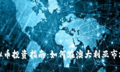 澳交所虚拟币投资指南：如何在澳大利
