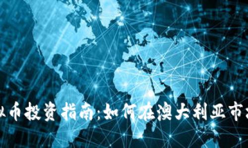 澳交所虚拟币投资指南:如何在澳大利亚市场获得成功