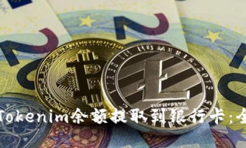 如何将Tokenim余额提取到银行卡:全面指南