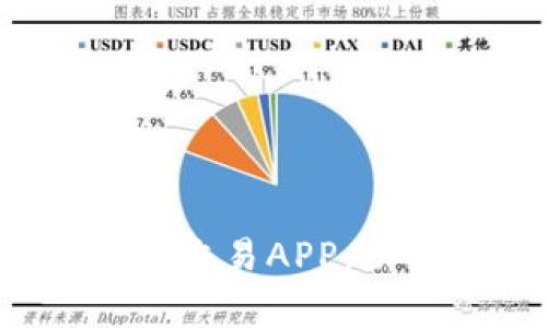 全方位解析满币虚拟币交易APP:功能、优缺点与用户体验