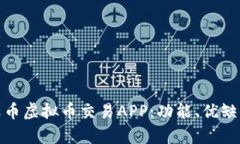 全方位解析满币虚拟币交易APP：功能、