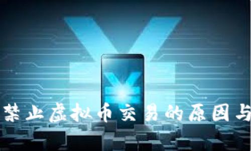 全球多国禁止虚拟币交易的原因与影响分析