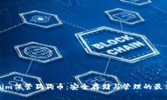 Tokenim保管狗狗币：安全存储与管理的