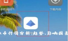 2022年虚拟币行情分析：趋势、影响因