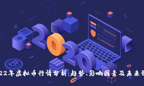 2022年虚拟币行情分析:趋势、影响因素及未来预测