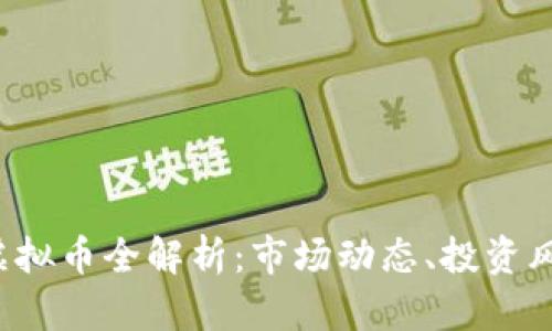 2023年奥美虚拟币全解析:市场动态、投资风险与未来展望