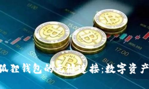 Tokenim与小狐狸钱包的无缝连接:数字资产管理的新时代