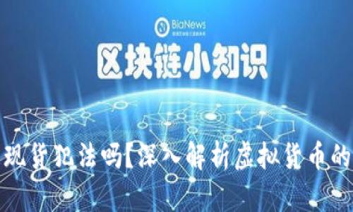 囤虚拟币现货犯法吗?深入解析虚拟货币的法律风险